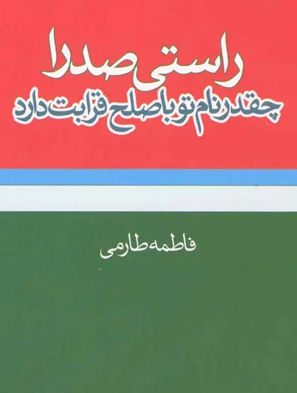 ‏راستی صدرا چقدر نام تو با صلح قرابت دارد