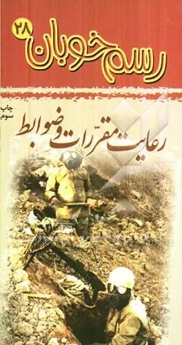رسم خوبان ‏رعایت مقررات و ضوابط
