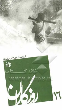 ‏روزگاران: كتاب آرپي‌جي‌زن‌ها