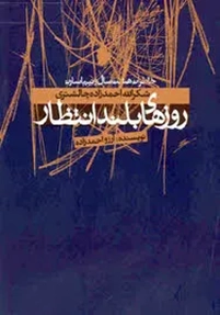 ‏روزهای بلند انتظار: خاطرات هشت سال و نیم اسارت شكرالله احمدزاده چالشتری