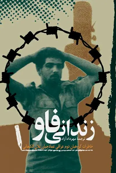 ‏زندانی فاو/ خاطرات‌گروهبان دوم عراقی عماد جبار زعلان الكنعانی
