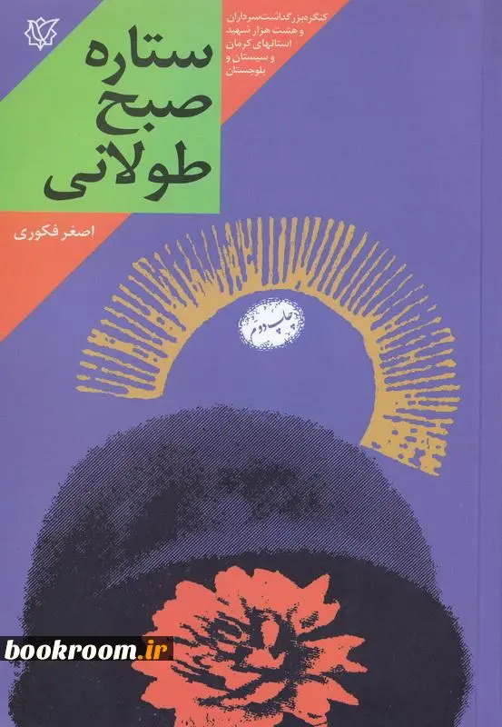 ‏ستاره‌های صبح طولانی: خاطرات زندگی شهید حجه‌الاسلام عبدالرزاق نوریصفا مسئول حوزه نمایندگی ولیفقیه در قرارگاه قدس