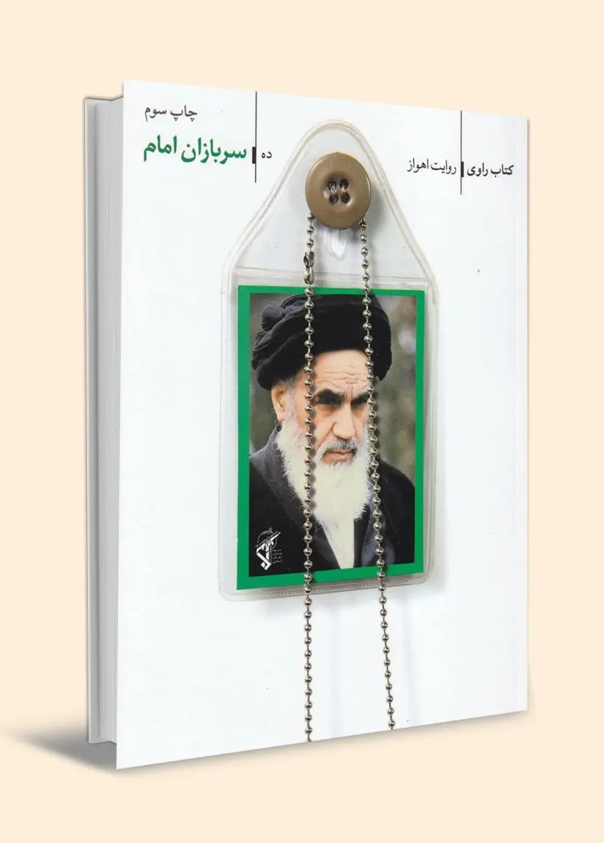 ‏سربازان امام: روایت اهواز
