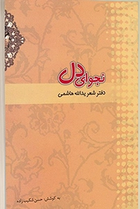 ‏نجوای دل: دفتر اشعار حماسی و انقلابی یدالله هاشمی