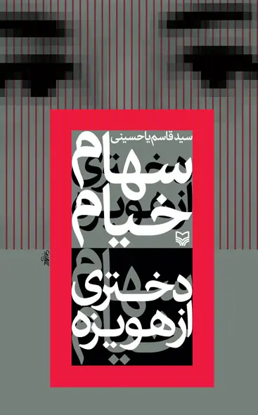 ‏سهام خیام: دختری از هویزه