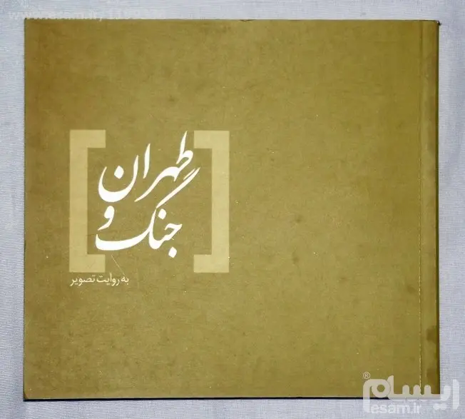 ‏طهران و جنگ به روایت تصویر