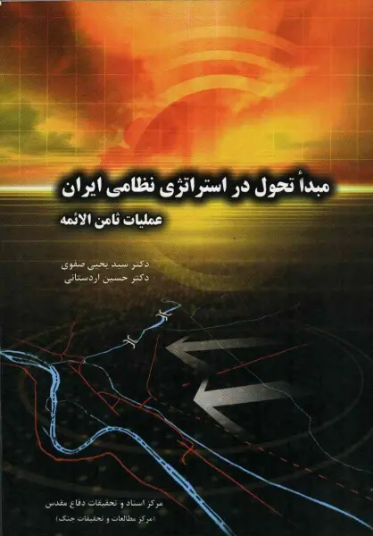 ‏عملیات ثامن الائمه - مبدأ تحول در استراتژی نظامی ایران