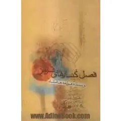 ‏فصل كنارهای قرمز: بر اساس خاطرات نویسنده در طی دوران جنگ ایران و عراق