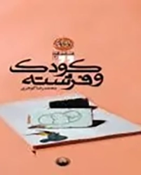 كودك و فرشته