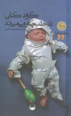 ‏كودكان در حلبچه میمیرند