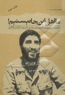 مجموعه‌ای از خاطرات و سخنرانیهای سردار سرلشكر پاسدار شهید احمد كاظمی