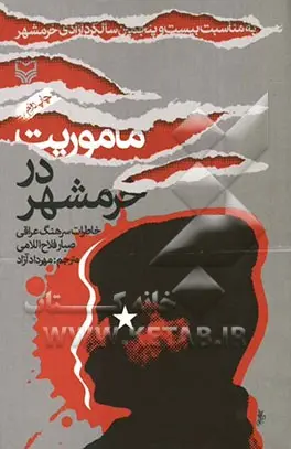 خاطرات سرهنگ عراقی صبار فلاح اللامی