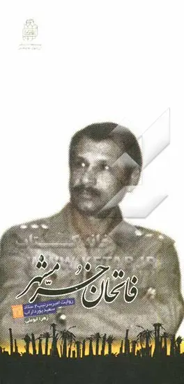 ‏میعادگاه شلمچه: روایت امیر سرتیپ سعید پورداراب
