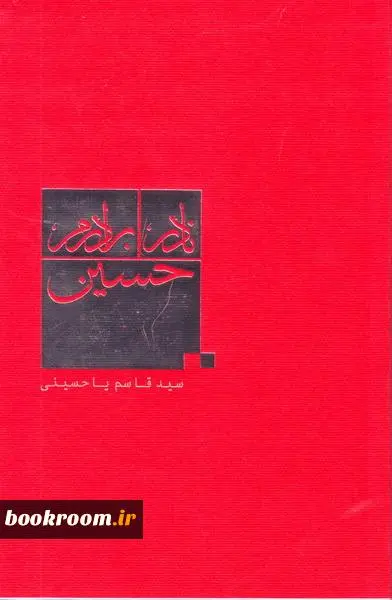 خاطرات شفاهی حسن فقیه (برادر شهید نادر مهدوی)