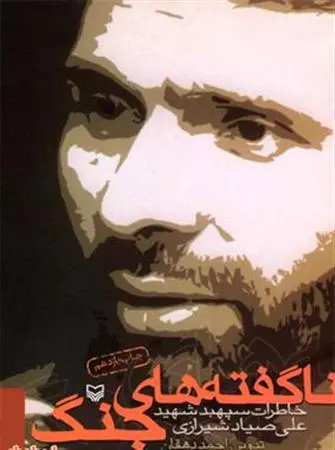 خاطرات سپهبد شهید علی صیادشیرازی