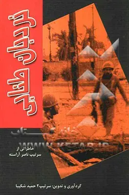 ‏نردبان طنابی: خاطرات ارائه شده سرتیپ ستاد ناصر آراسته در كلاسهای هیات معارف جنگ