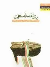 یك لقمه آسفالت:(ناگفته هایی) یادبودی گذرا از مرحله چهارم عملیات بیت‌المقدس و آزادی خرمشهر