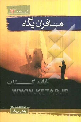 ‏هروله: مجموعه شعر برگزیده اولین و دومین جشنواره استانی شعر دفاع مقدس در همدان