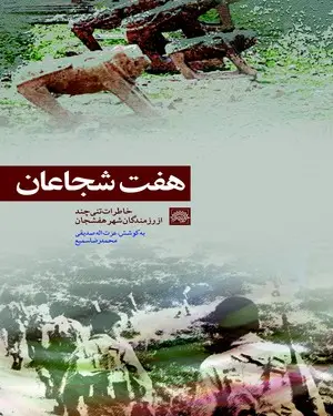 ‏هفت شجاعان: خاطرات تنی چند از رزمندگان شهر هفشجان