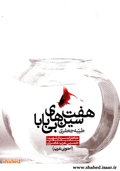 خاطرات سردار شهید حسین عرب عامری(اخوی عرب)