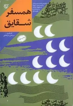 ‏همسفر شقایق: خاطرات همسران سرداران شهید