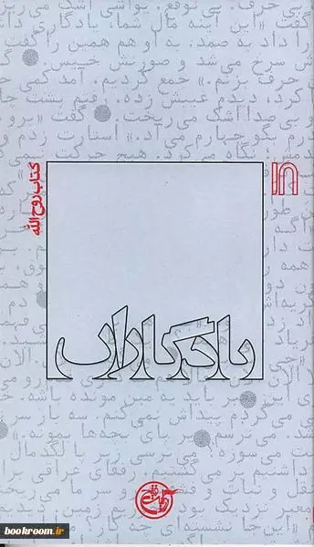‏يادگاران: كتاب روح‌الله