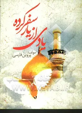 یادی از یار سفر كرده: خاطرات و دلمویه‌های مادر شهید حمیدرضا ایمانی فر ( دفاع مقدس )