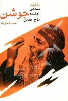رزمنده بسیجی و سلحشور گیلانی