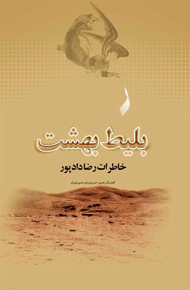 ‏بلیط بهشت ( خاطرات رضا دادپور )