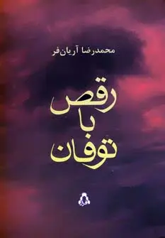 ‏رقص با توفان