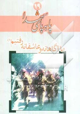 ‏بچه‌هاي قرارگاه سرني: براساس زندگي شهيد محمدحسين مهاجرقوچاني