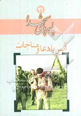 ‏از محمد به محمد: بر اساس روایتی از فرخنده كلانتری، همسر سردار شهید محمد رضایی