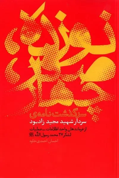 نوزده، صفر، چهار: زندگي نامه سردار شهيد مجيد زادبود معاون اطلاعات - عمليات لشكر 27 محمد رسول الله (ص)، بر اساس يادداشت هاي روزان