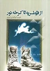خاطراتی از شهید «احمد فیروزه زارع»