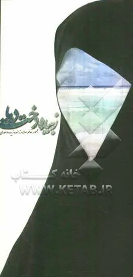 ‏زبیده دخت دریا: مجموعه خاطرات رزمنده زبیده واحدی