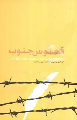 ققنوس جنوب: خاطراتی از مقاومت و ایثار مردم قهرمان دزفول در دفاع مقدس