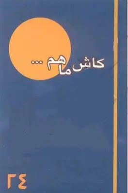 ‏كاش ما هم...: نیم نگاهی به زندگی سردار شهید سید محمد حسین محجوب (كتاب جیبی)
