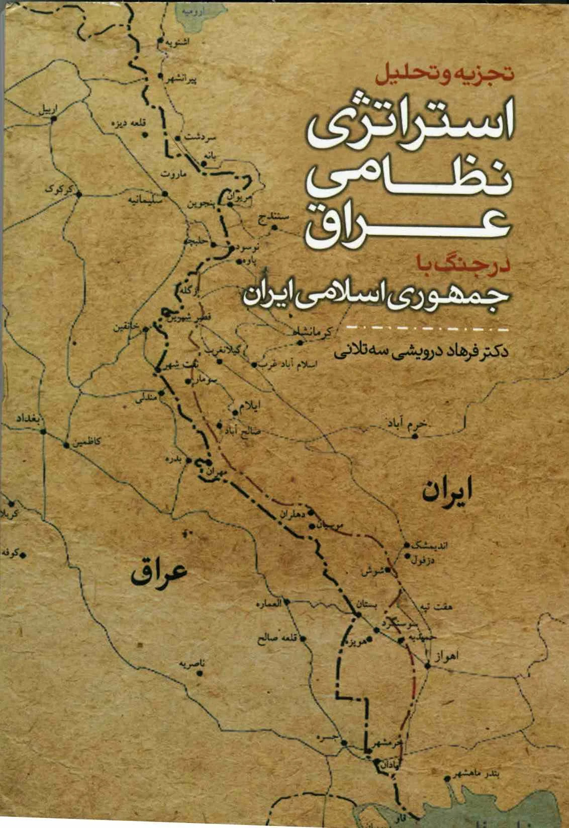 مکالمه شهید حسن باقری با فرماندهان