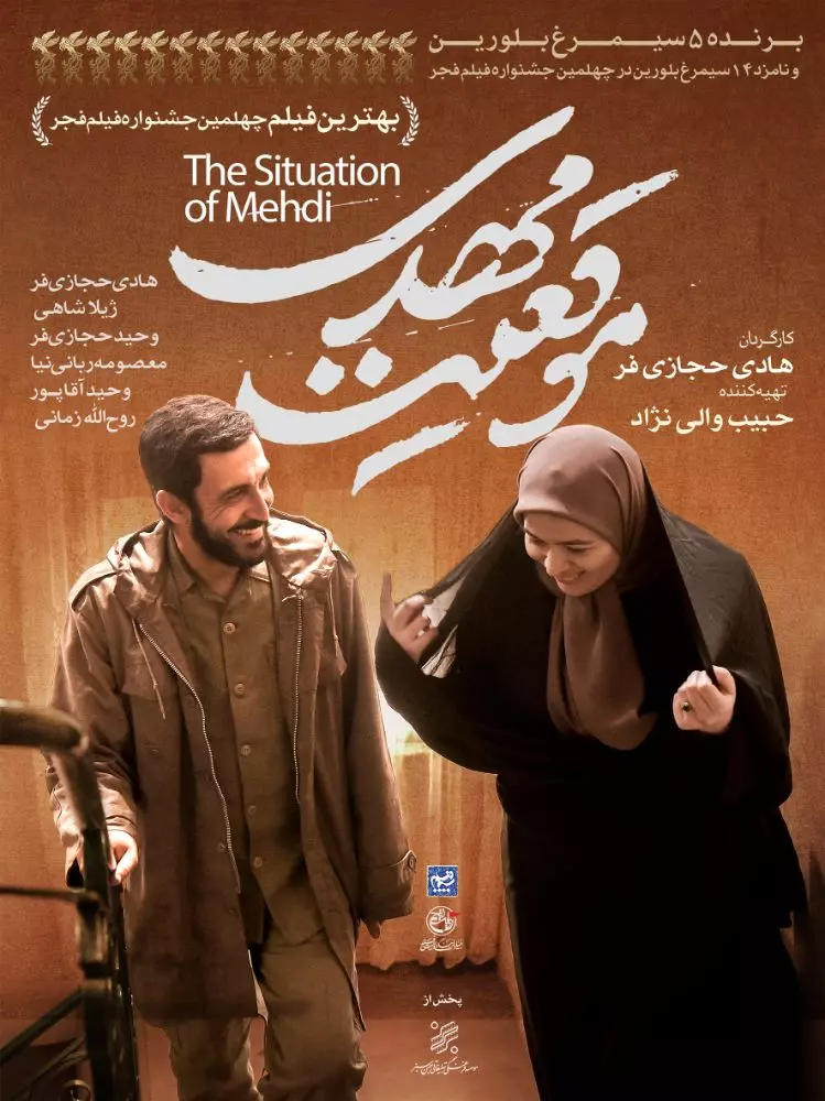 فیلم سینمایی موقعیت مهدی