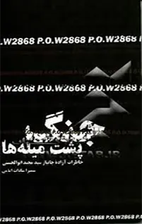 خاطرات اسرای عراقی