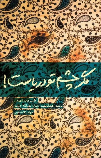 روایت مادران شهدا