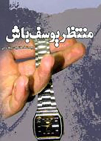منتظر یوسف باش: بر اساس خاطرات زندگی سیده نساء هاشمیان‌سیگارودی
