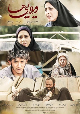 فیلم سینمایی ویلایی ها