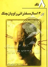 ‏‎‏8 نقد بر ‎‏14 سال سخنرانی راویان جنگ