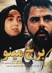 فیلم سینمایی برج مینو