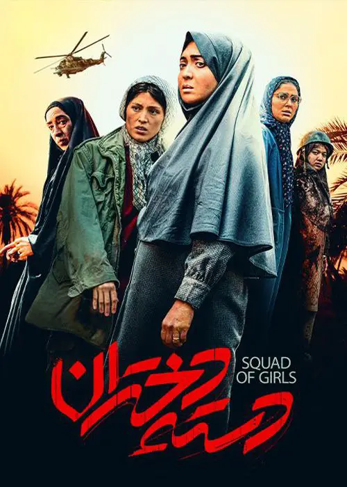 فیلم سینمایی دسته دختران