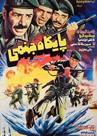 فیلم سینمایی پایگاه جهنمی