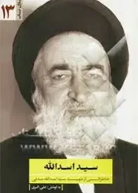 سید اسدالله