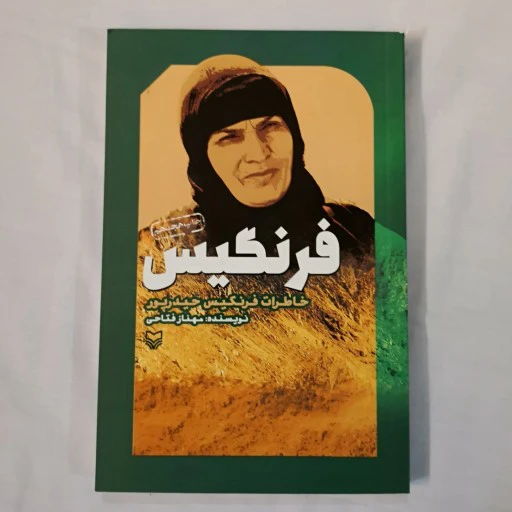 خاطرات فرنگیس حیدرپور