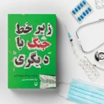 عرضه کتاب زیر خط جنگ با دیگری